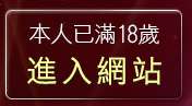 本人已滿18歲，離開學生色情聊天室