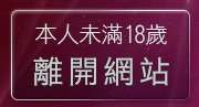 本人未滿18歲，離開學生色情聊天室